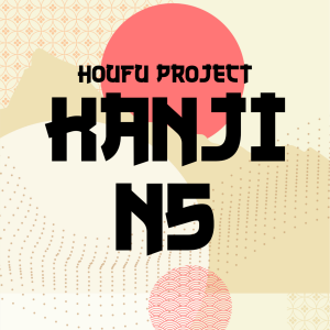 HOUFU PROJECT KANJI N5