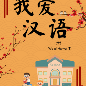 我爱 汉语 册 Wo ai Hanyu (1)